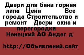 Двери для бани горная липа › Цена ­ 5 000 - Все города Строительство и ремонт » Двери, окна и перегородки   . Ненецкий АО,Андег д.